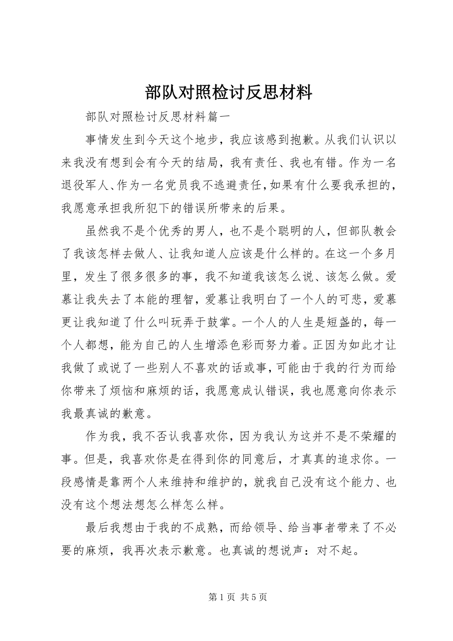 2023年部队对照检讨反思材料.docx_第1页