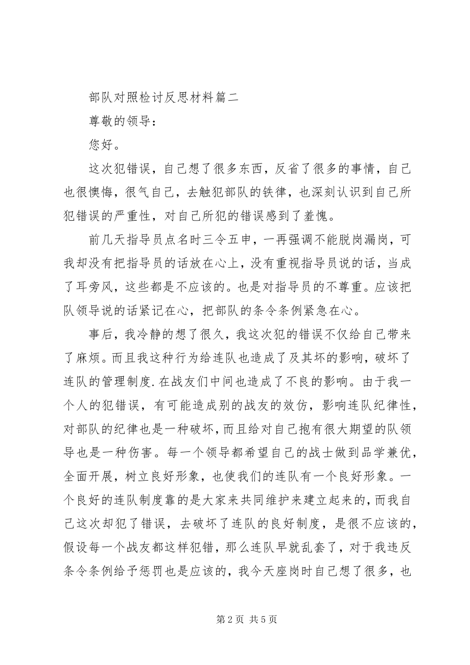 2023年部队对照检讨反思材料.docx_第2页