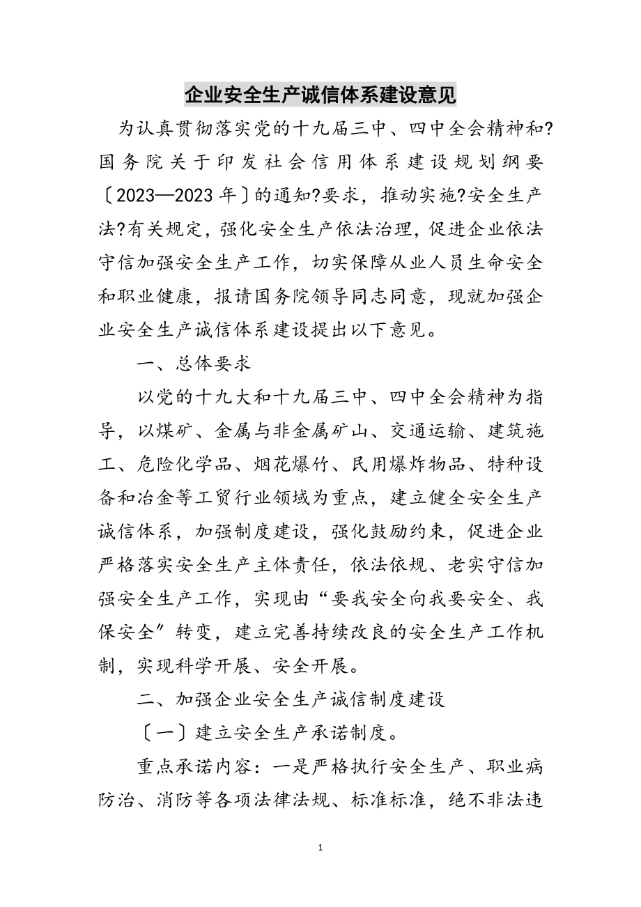 2023年企业安全生产诚信体系建设意见范文.doc_第1页