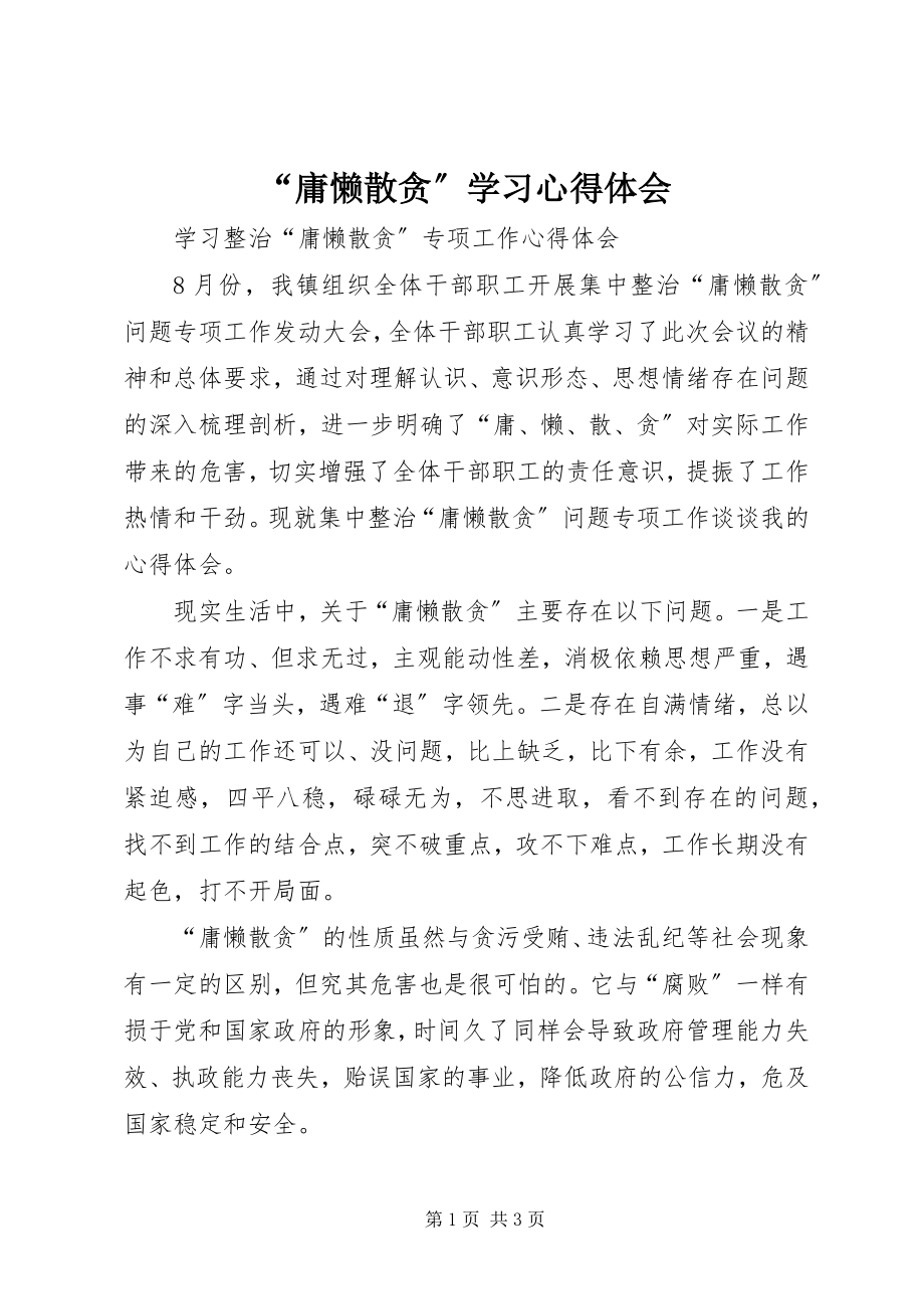 2023年庸懒散贪学习心得体会.docx_第1页