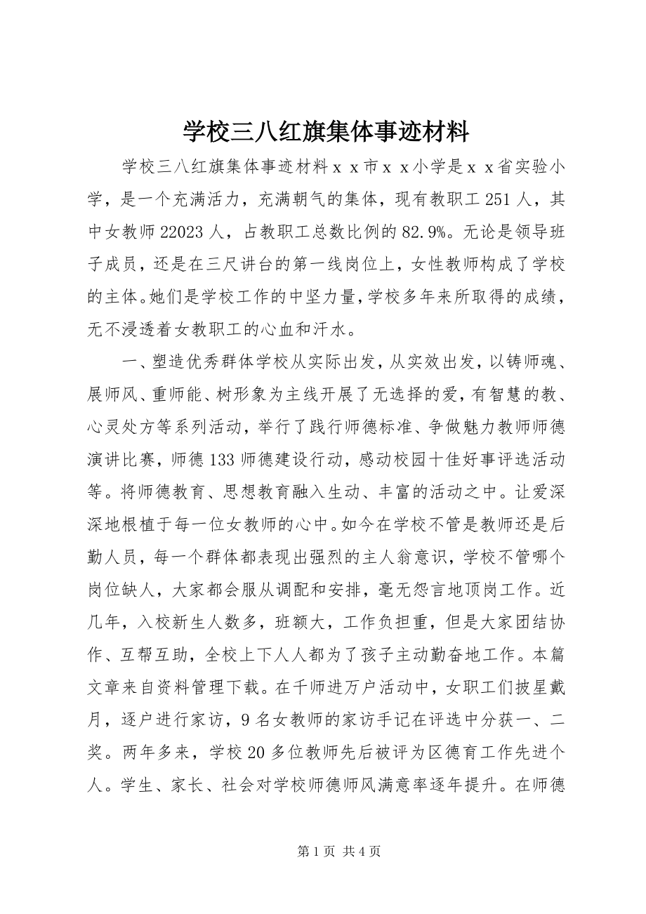 2023年学校三八红旗集体事迹材料.docx_第1页