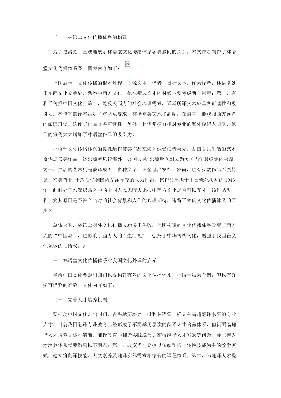 2023年林语堂文化传播体系对中国文化外译的启示.docx_第2页