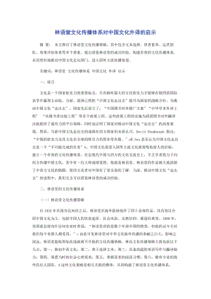 2023年林语堂文化传播体系对中国文化外译的启示.docx