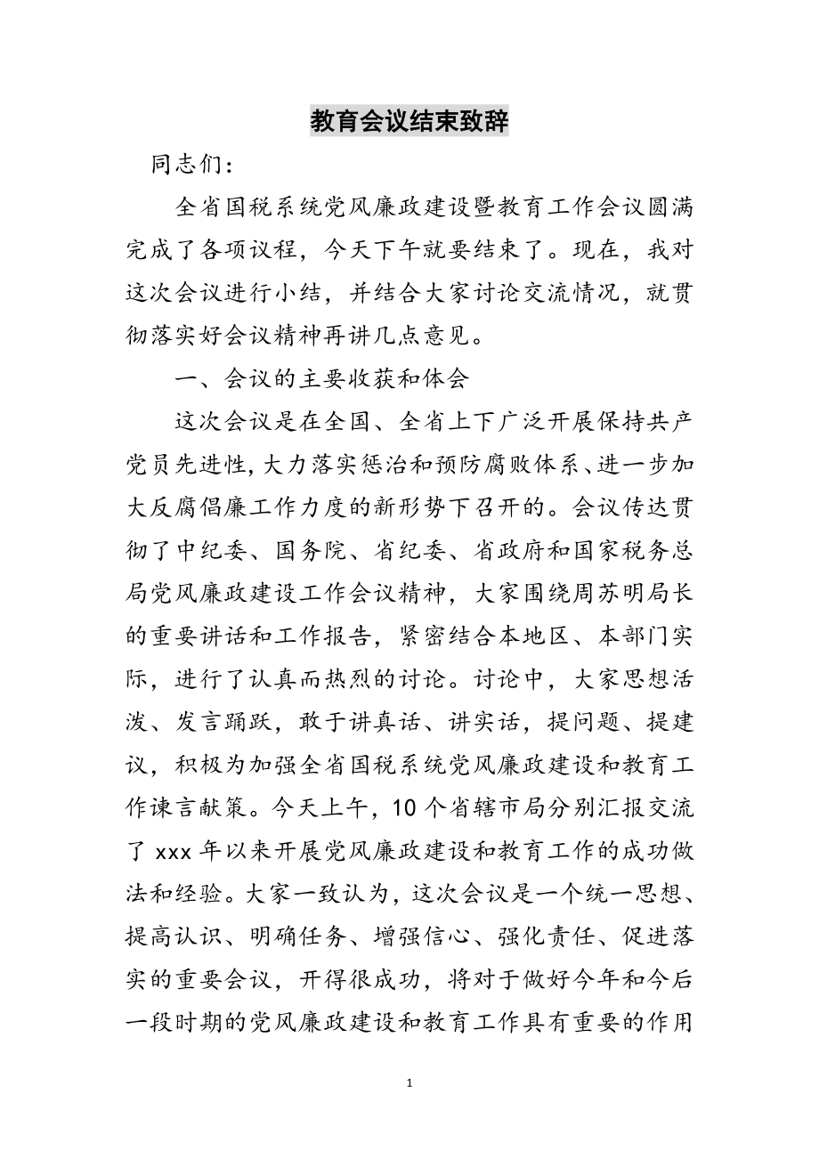 2023年教育会议结束致辞范文.doc_第1页