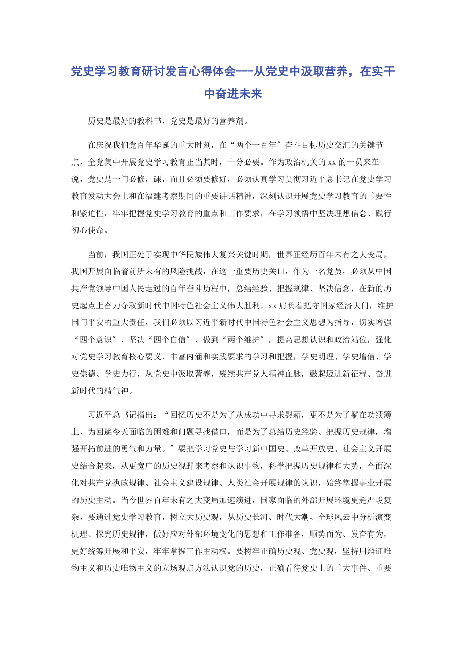 2023年党史学习教育研讨发言心得体会从党史中汲取营养在实干中奋进未来.docx_第1页