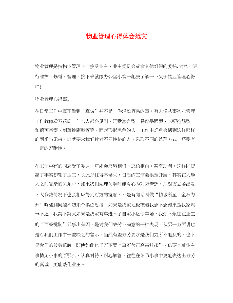 2023年物业管理心得体会范文精选.docx_第1页