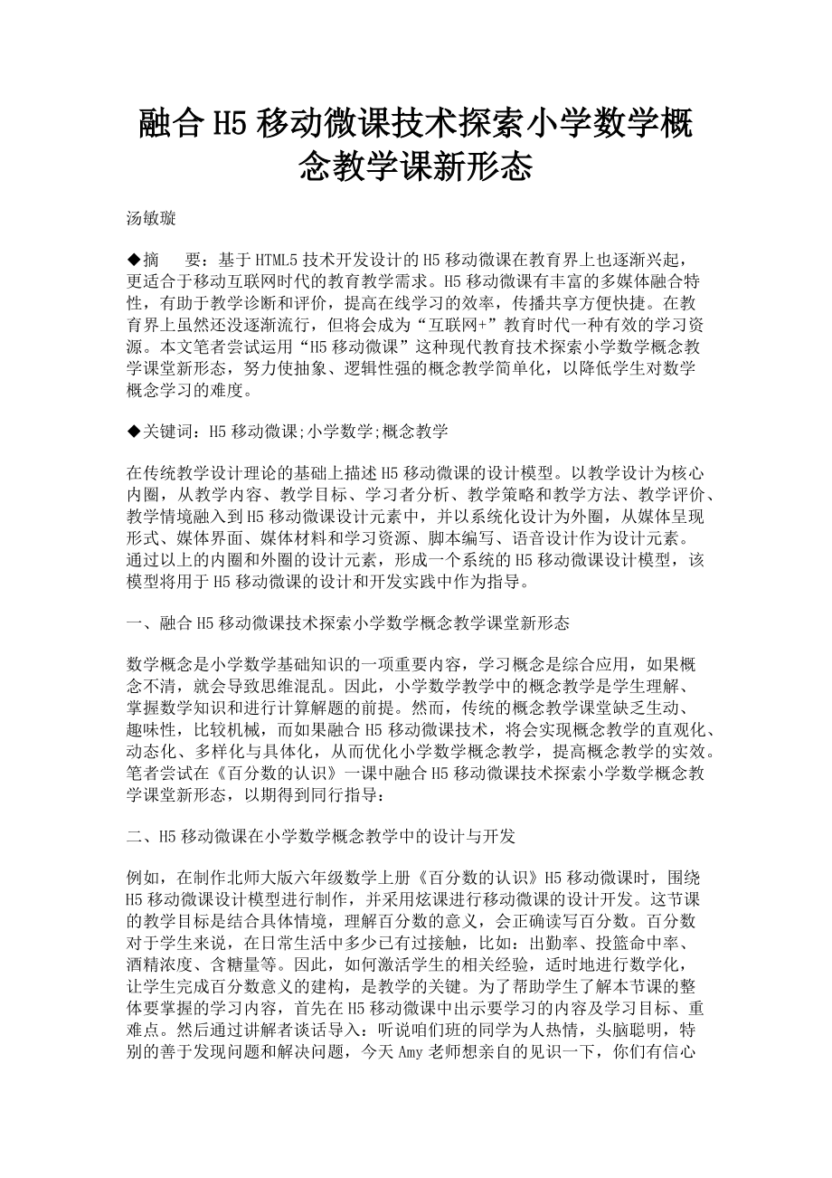 2023年融合H5移动微课技术探索小学数学概念教学课新形态.doc_第1页