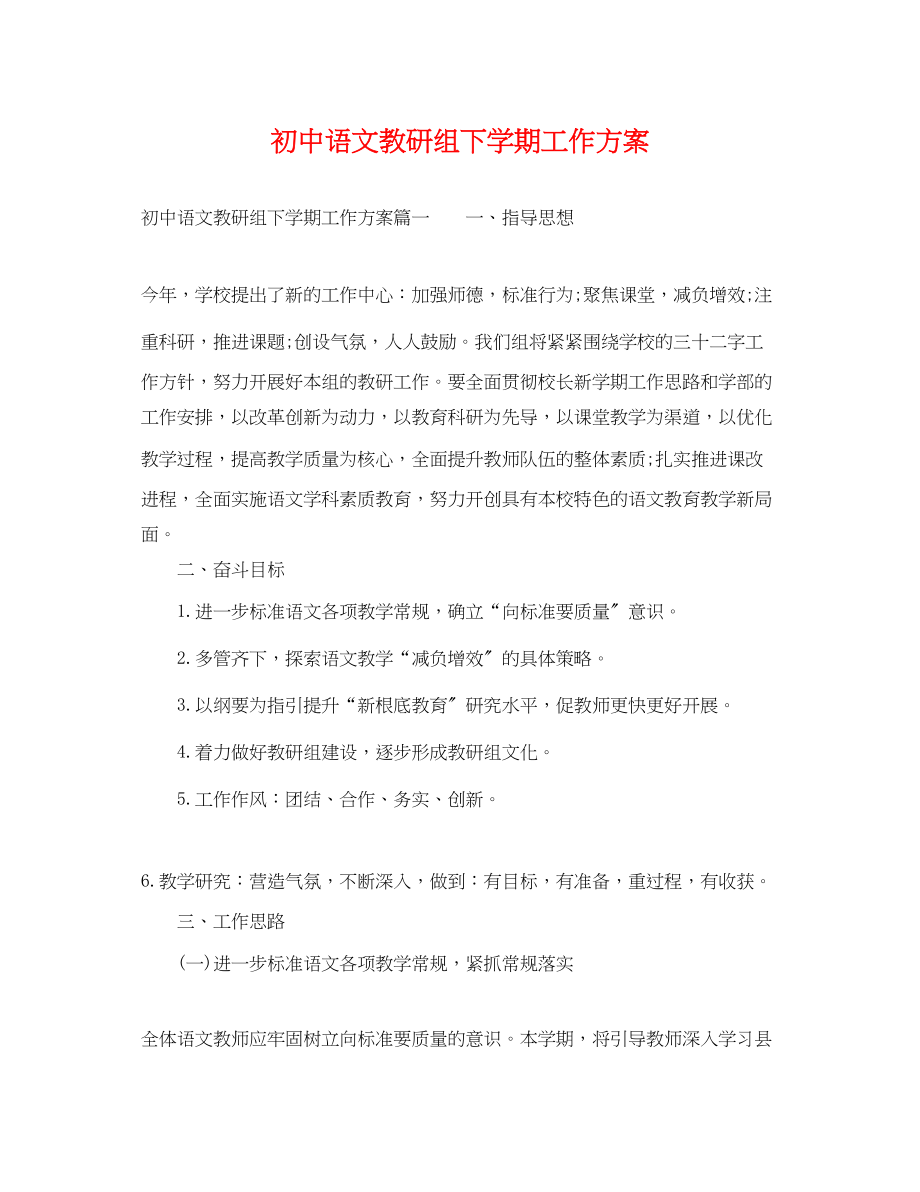 2023年初中语文教研组下学期工作计划.docx_第1页