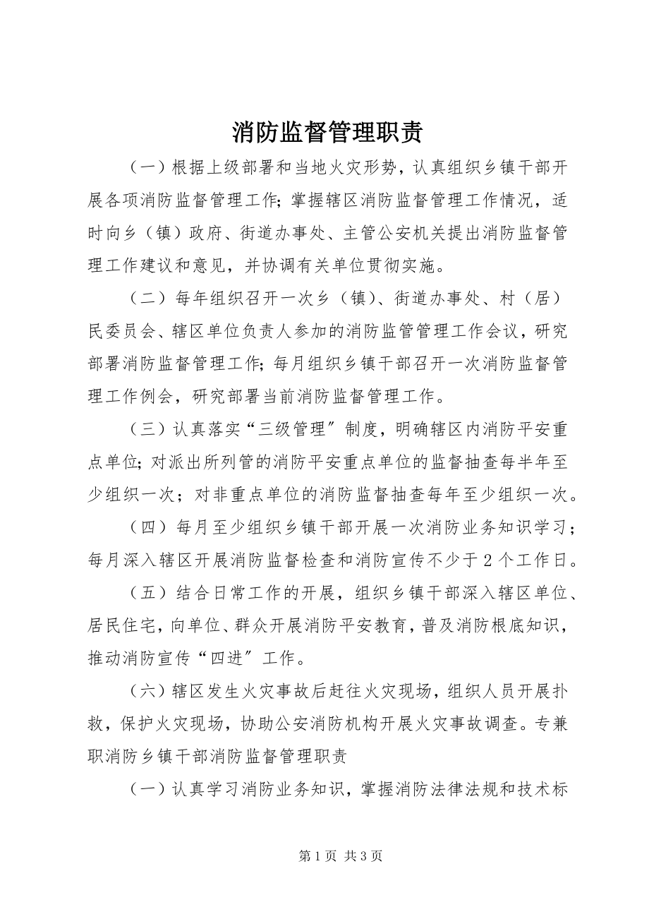 2023年消防监督管理职责.docx_第1页