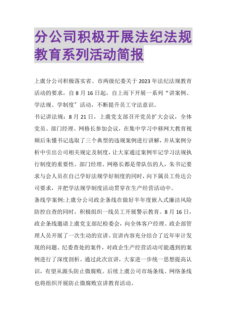 2023年分公司积极开展法纪法规教育系列活动简报.doc_第1页