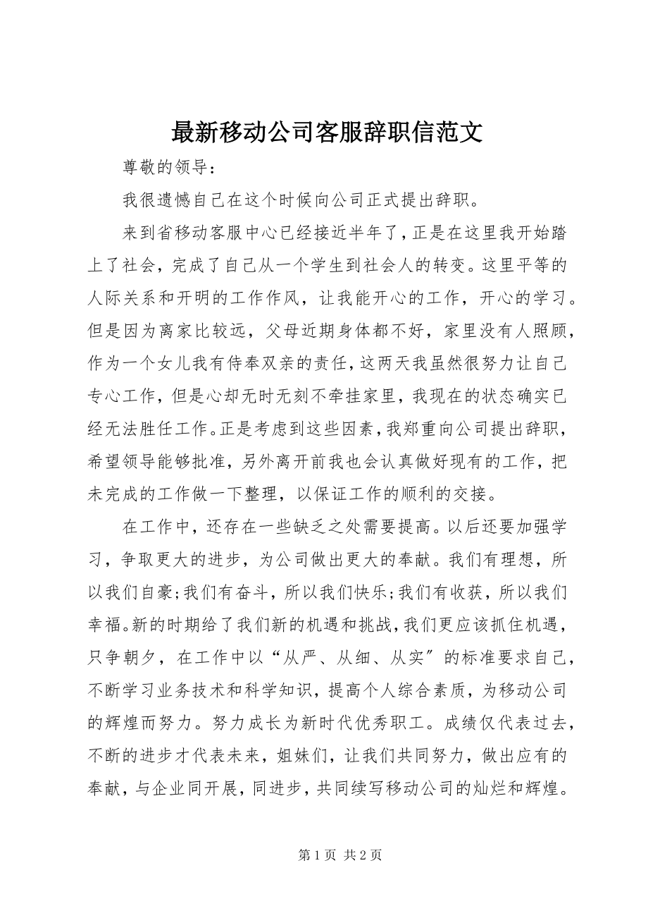 2023年移动公司客服辞职信范文.docx_第1页