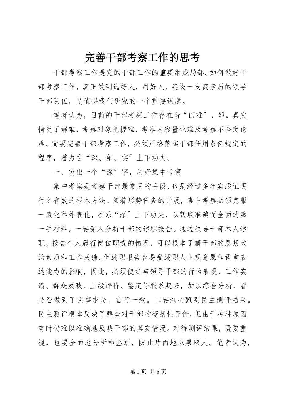 2023年完善干部考察工作的思考.docx_第1页