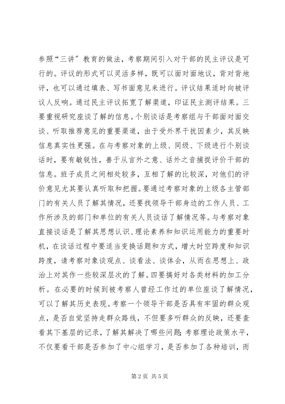 2023年完善干部考察工作的思考.docx_第2页