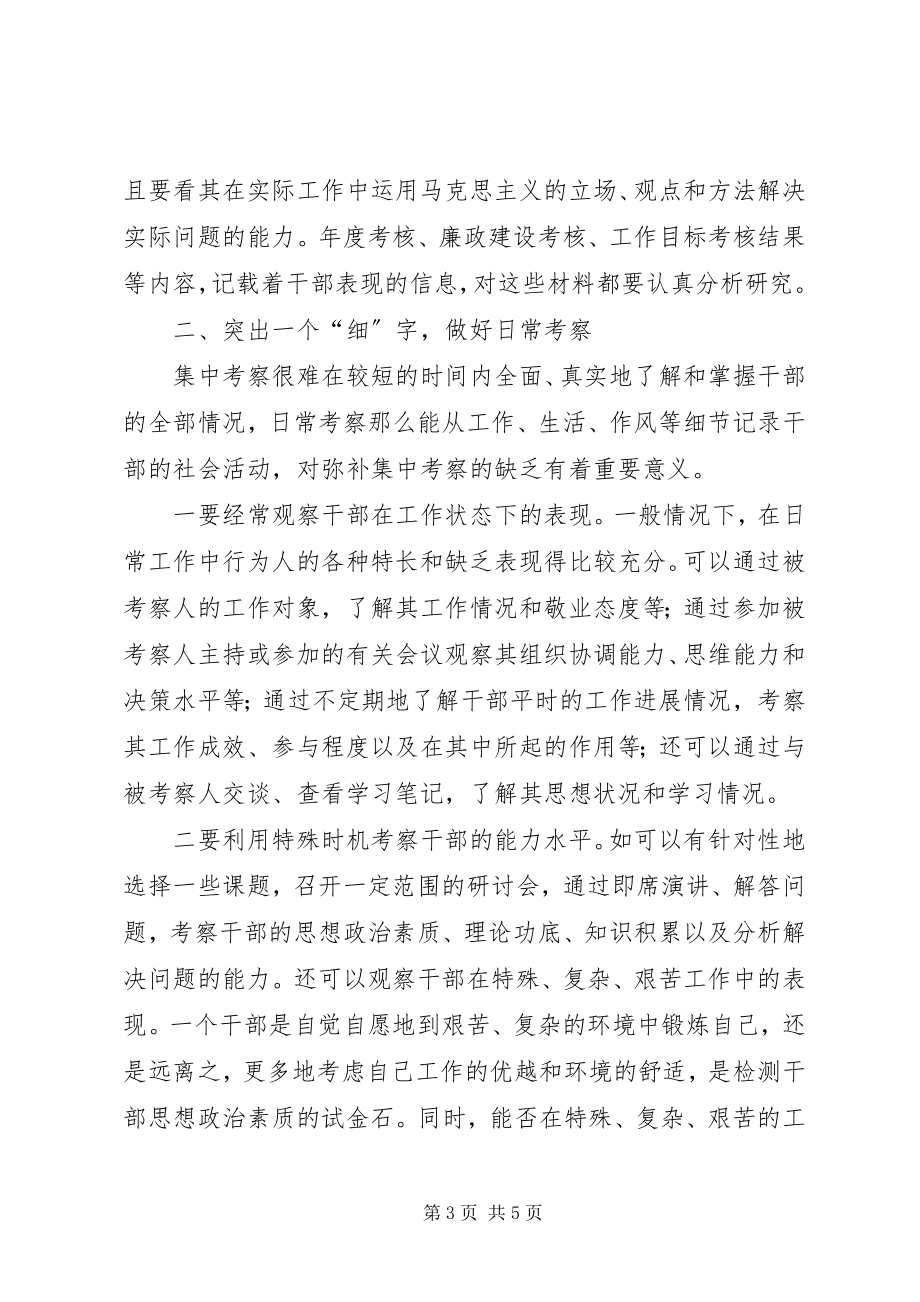 2023年完善干部考察工作的思考.docx_第3页