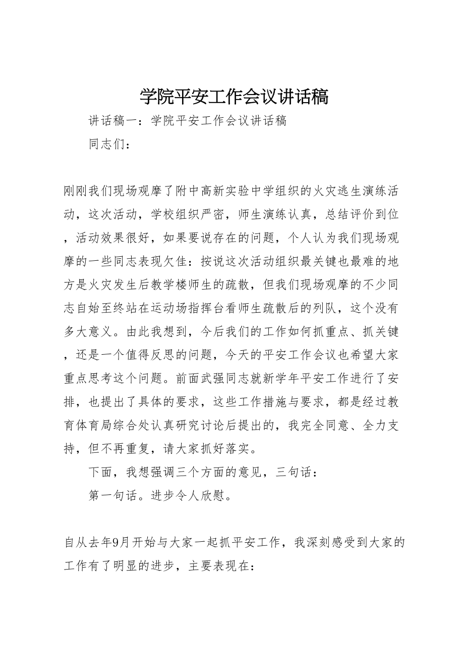 2023年学院安全工作会议致辞稿.doc_第1页