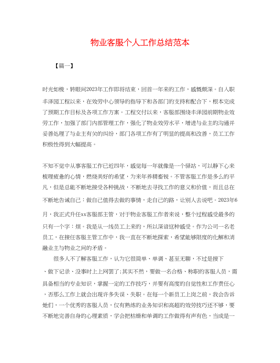 2023年物业客服个人工作总结2.docx_第1页