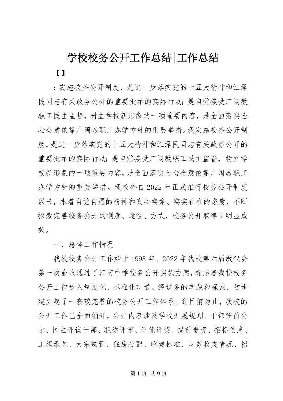 2023年学校校务公开工作总结工作总结.docx_第1页