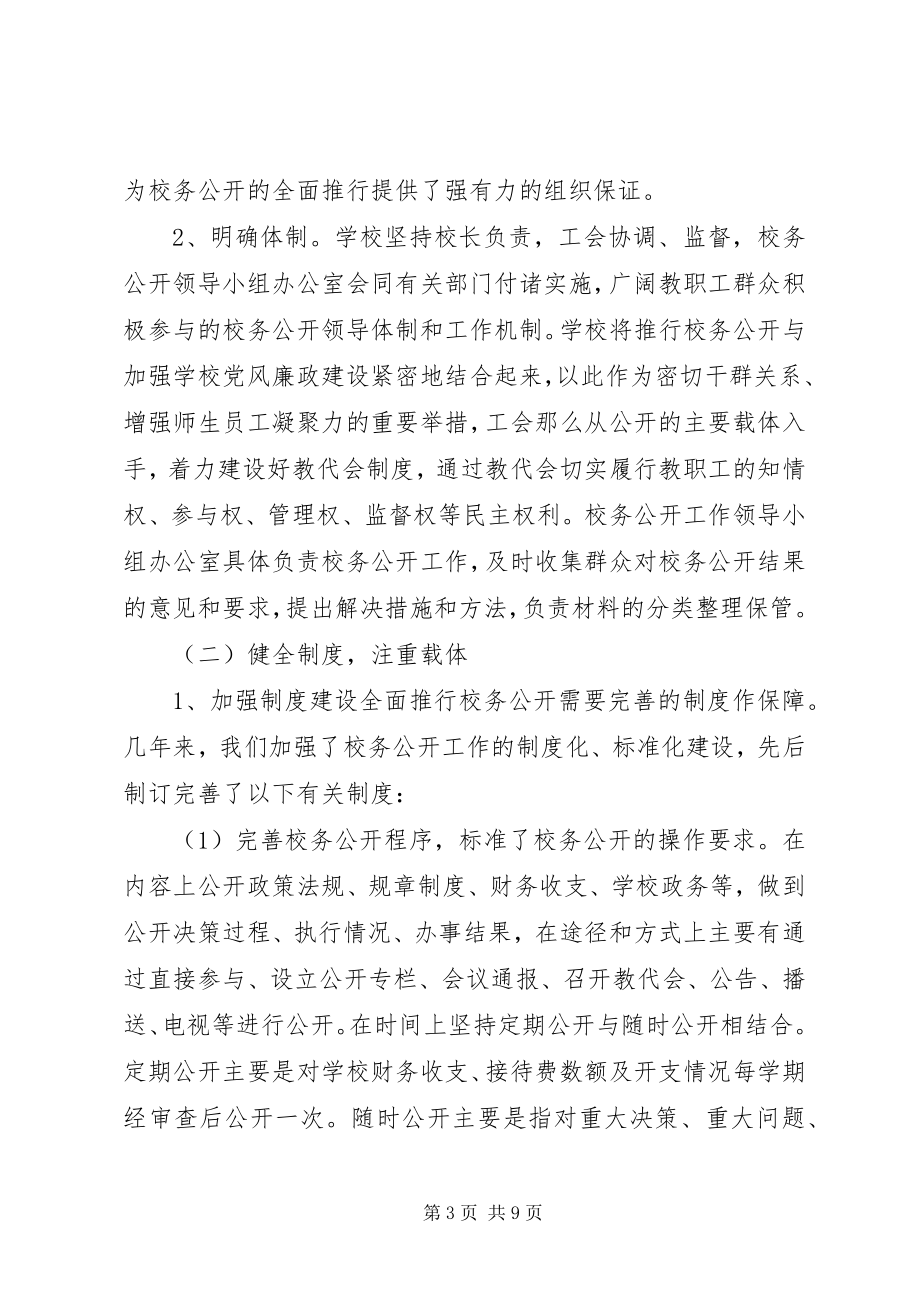 2023年学校校务公开工作总结工作总结.docx_第3页