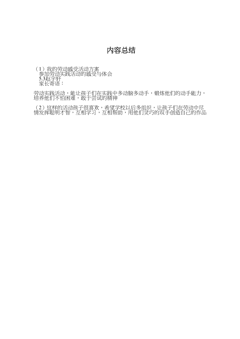 2023年我的劳动感受活动方案 .doc_第3页