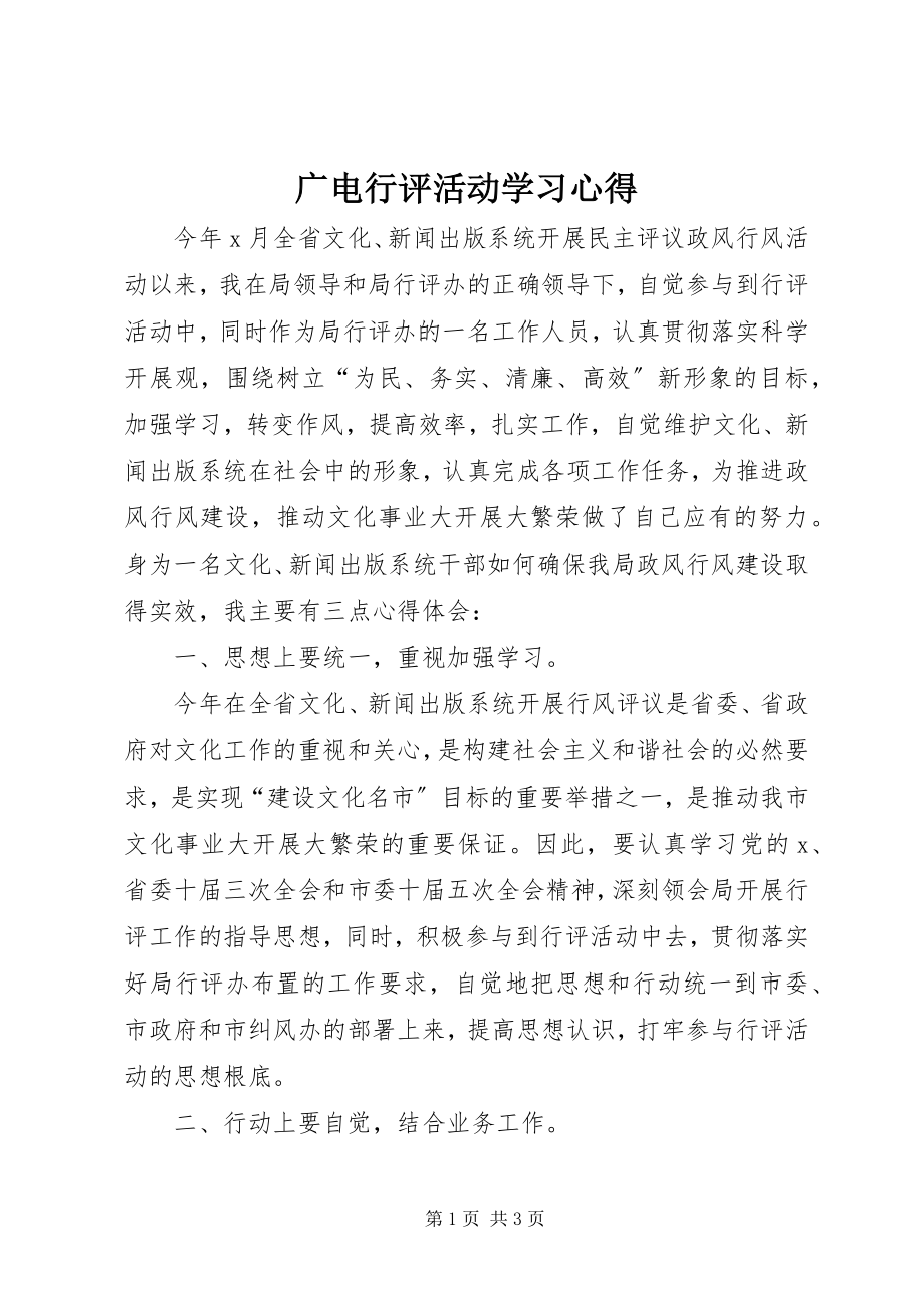 2023年广电行评活动学习心得.docx_第1页