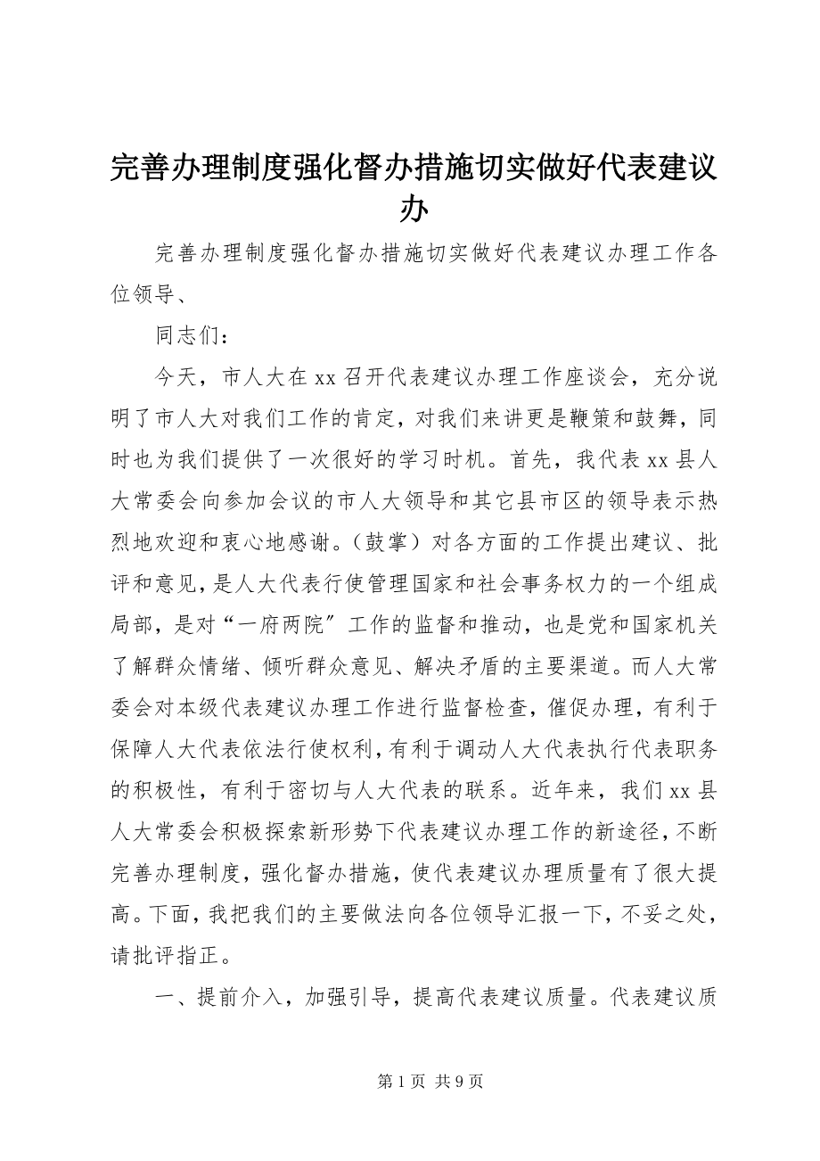 2023年完善办理制度强化督办措施切实做好代表建议办.docx_第1页