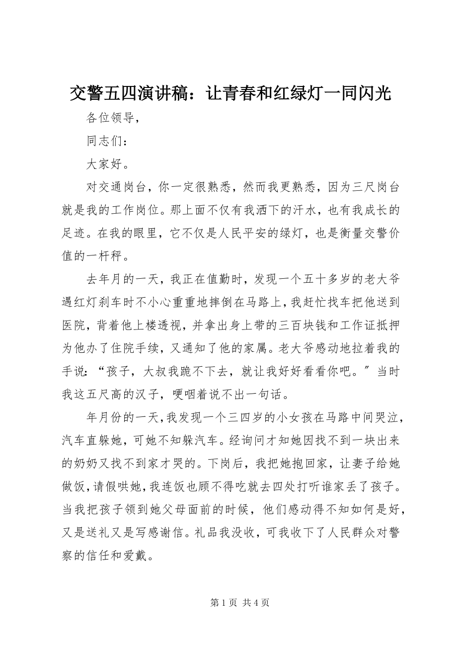 2023年交警五四演讲稿让青春和红绿灯一同闪光.docx_第1页