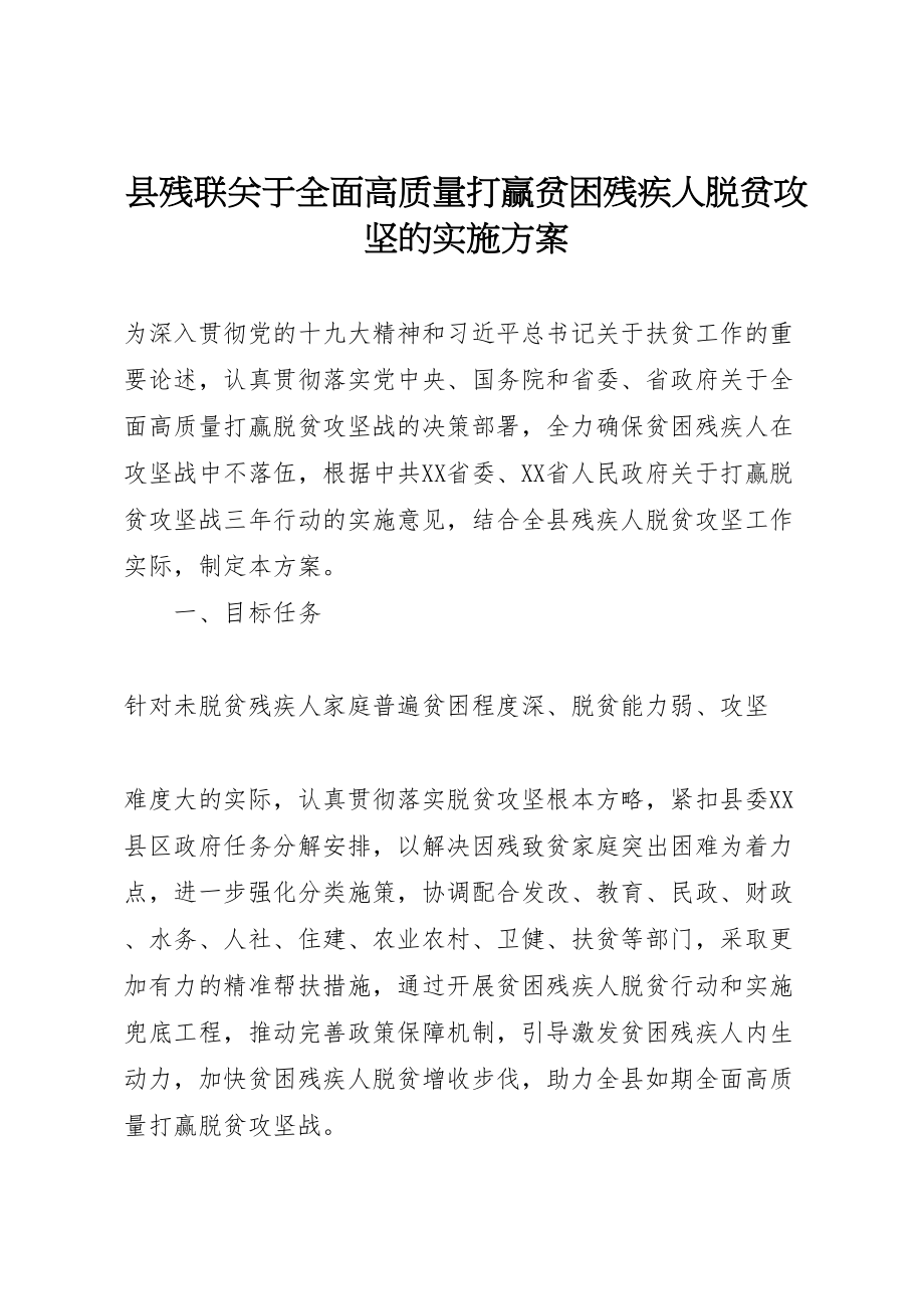 2023年县残联关于全面高质量打赢贫困残疾人脱贫攻坚的实施方案.doc_第1页