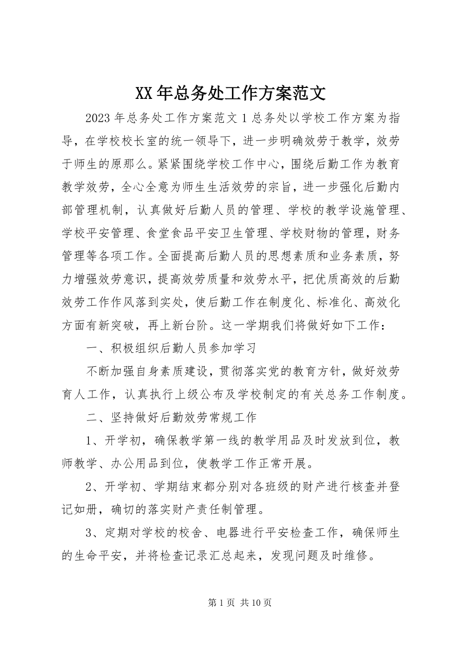 2023年总务处工作计划3.docx_第1页