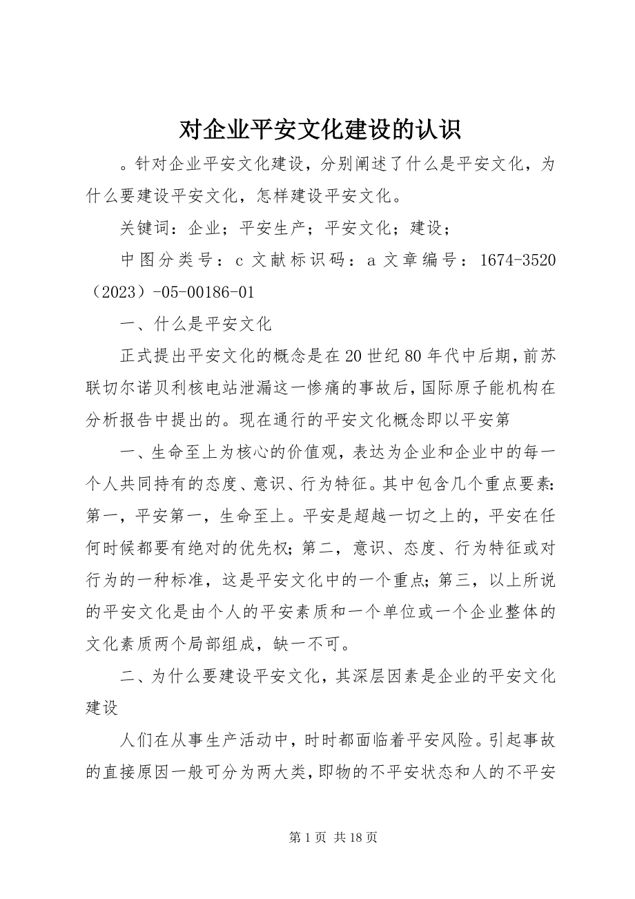 2023年对企业安全文化建设的认识.docx_第1页