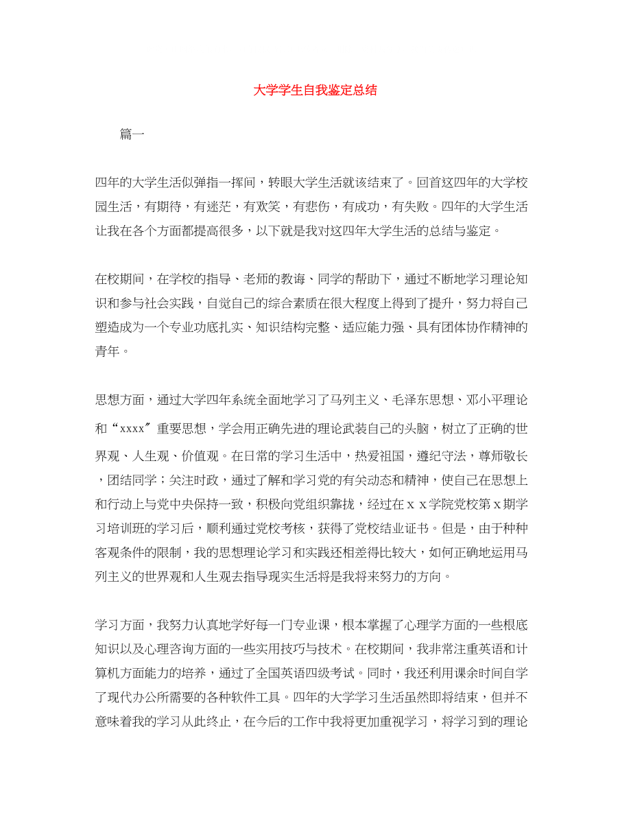 2023年大学学生自我鉴定总结.docx_第1页