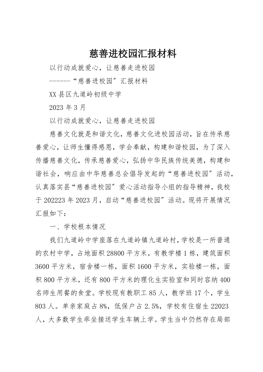 2023年慈善进校园汇报材料新编.docx_第1页