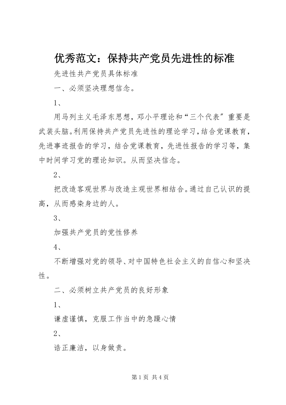 2023年优秀保持共产党员先进性的标准.docx_第1页