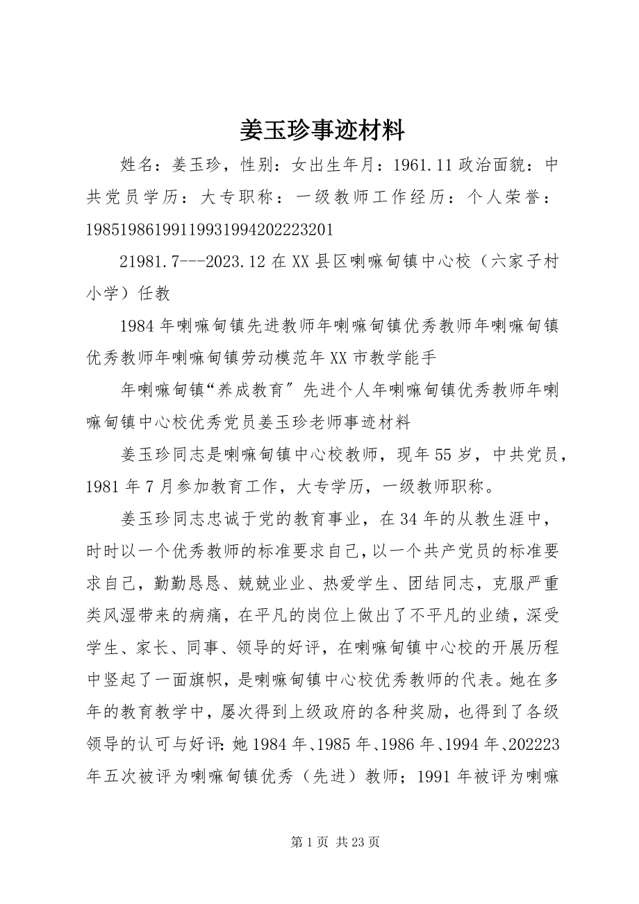 2023年姜玉珍事迹材料.docx_第1页