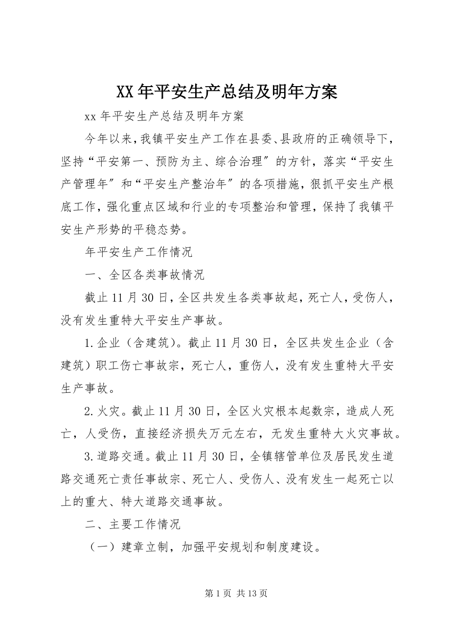 2023年安全生产总结及明计划.docx_第1页