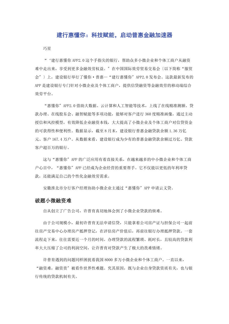 2023年建行惠懂你科技赋能启动普惠金融加速器.docx_第1页