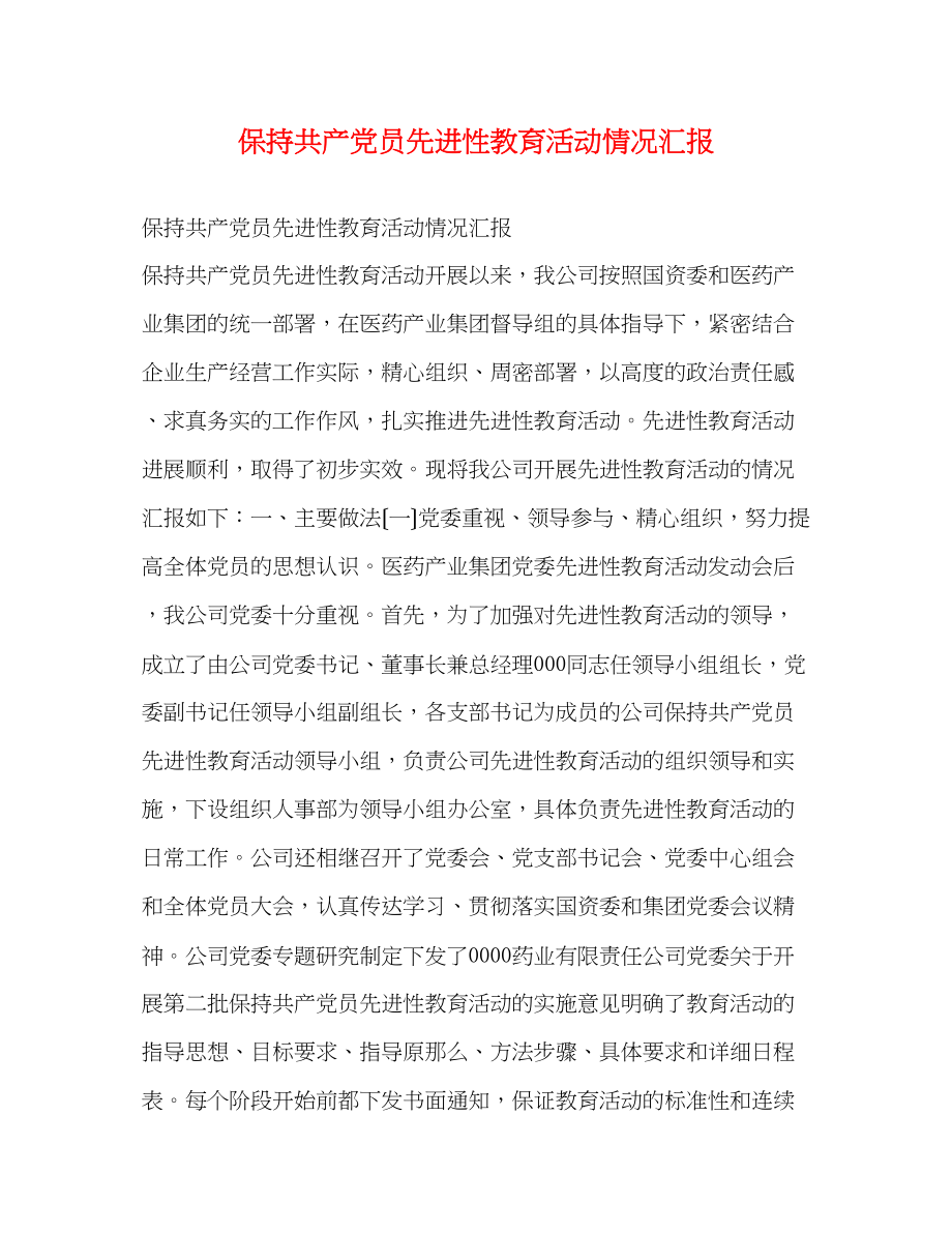 2023年保持共产党员先进性教育活动情况汇报.docx_第1页