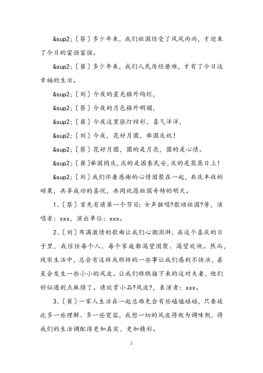 2023年贺中秋迎国庆文艺晚会主持词.docx_第2页