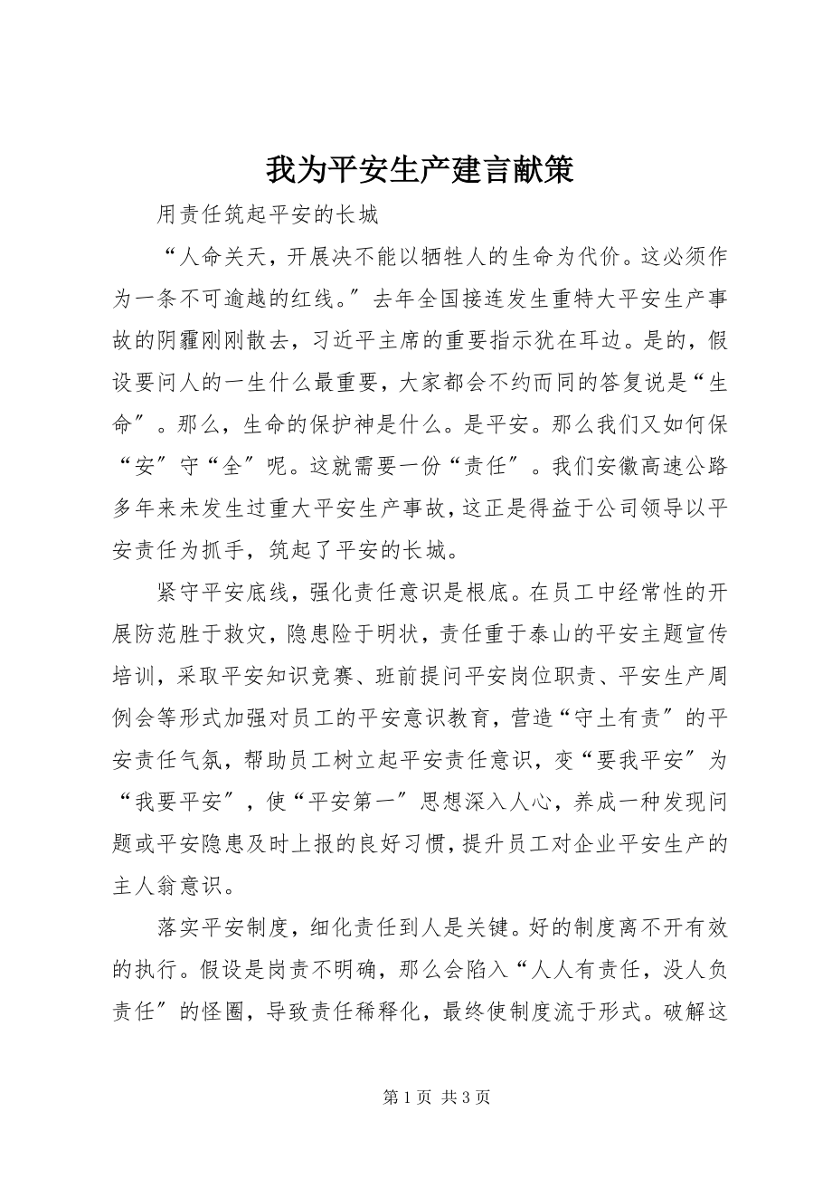 2023年我为安全生产建言献策.docx_第1页