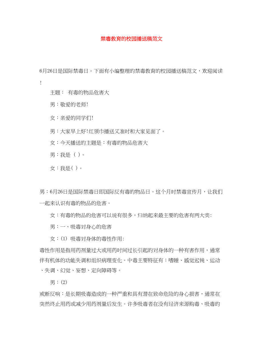 2023年禁毒教育的校园广播稿范文.docx_第1页