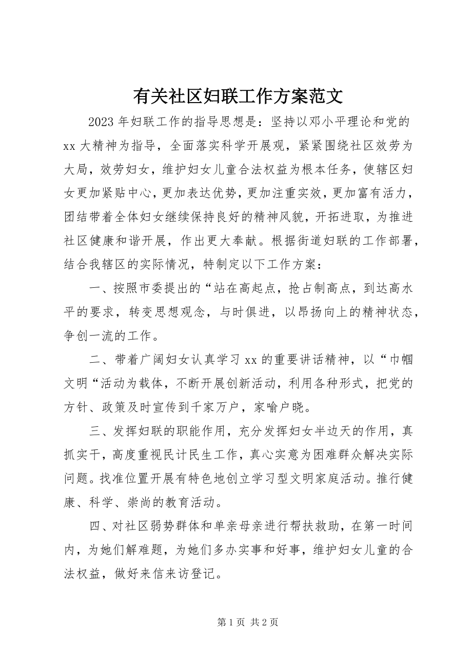 2023年有关社区妇联工作计划.docx_第1页