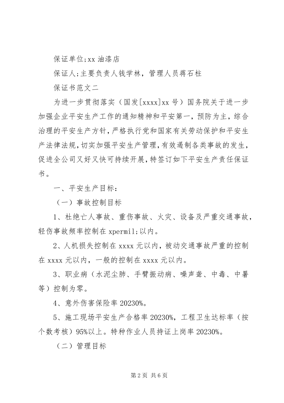 2023年安全责任保证书2新编.docx_第2页