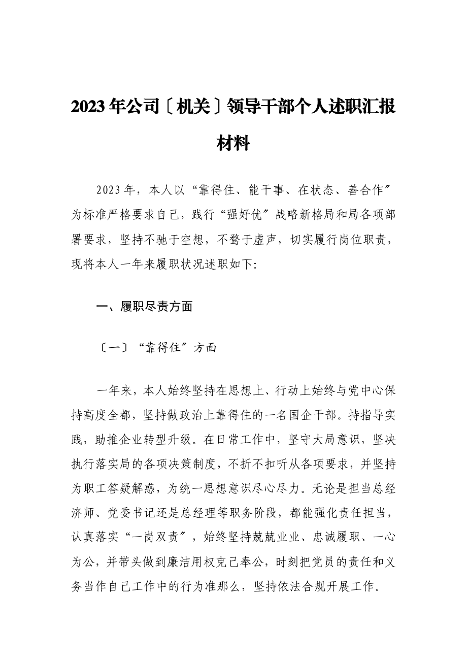 2023年公司机关领导干部个人述职汇报材料.doc_第1页