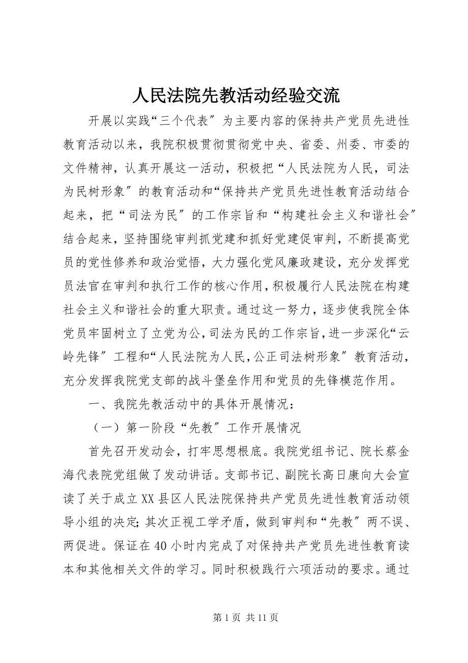 2023年人民法院先教活动经验交流.docx_第1页