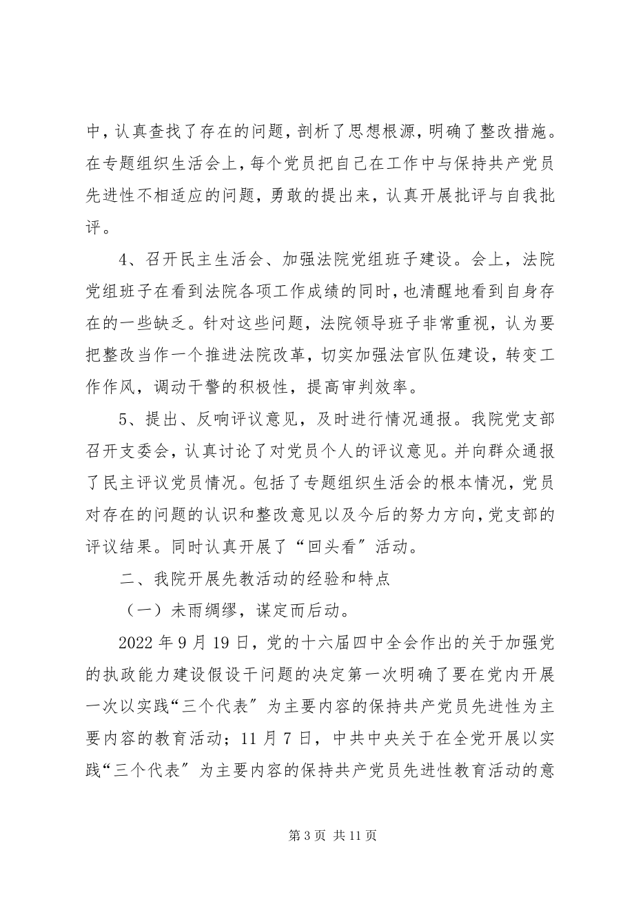 2023年人民法院先教活动经验交流.docx_第3页