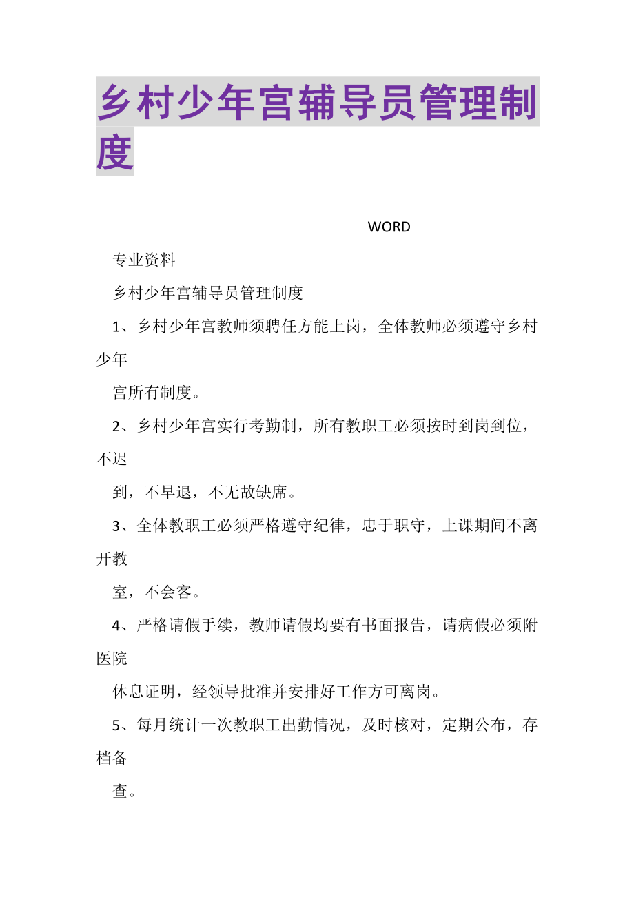 2023年乡村少年宫辅导员管理制度.doc_第1页