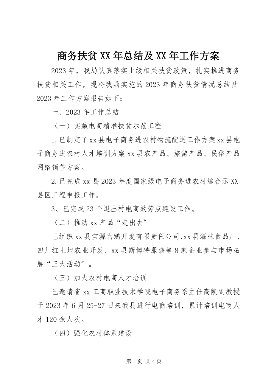 2023年商务扶贫总结及工作计划.docx_第1页