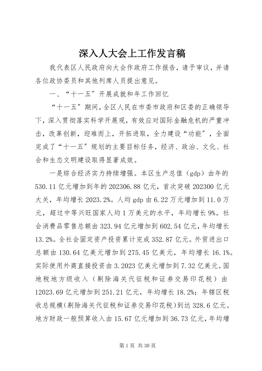 2023年深入人大会上工作讲话稿.docx_第1页