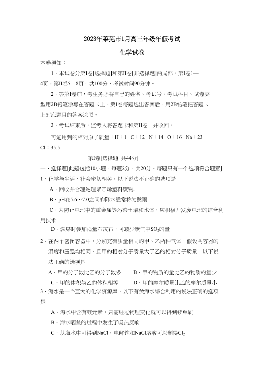 2023年莱芜市1月高三年级年假考试高中化学.docx_第1页