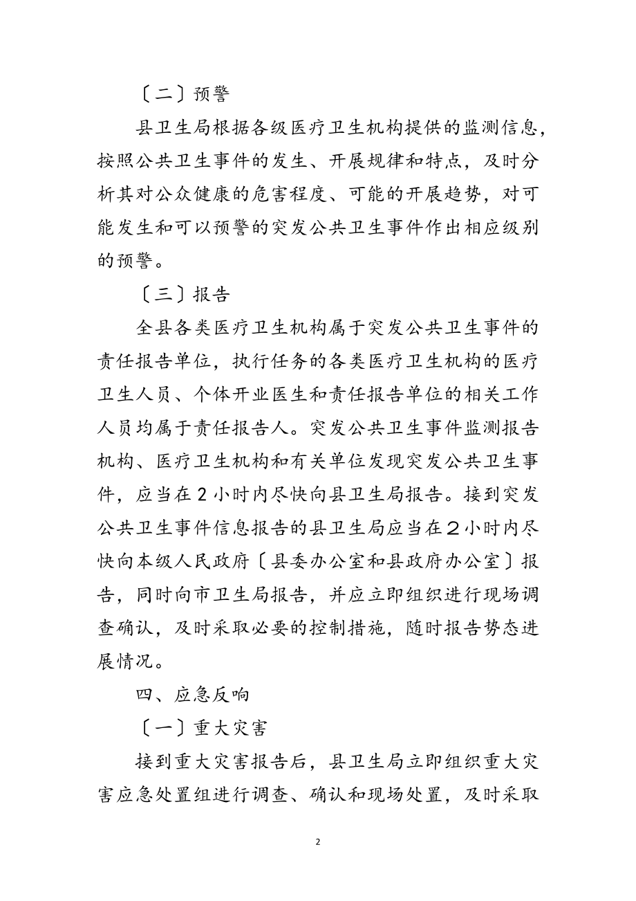 2023年县公共卫生事件应急处置方案范文.doc_第2页