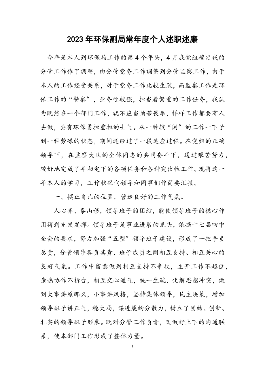 2023年环保副局长年度个人述职述廉.docx_第1页